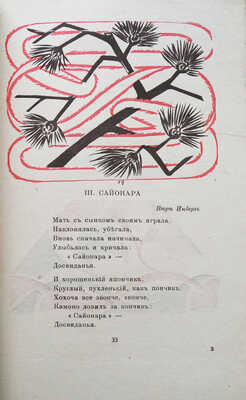 Цетлин М. (Амари). Прозрачные тени. Образы / Рис. Н. Гончаровой. Париж; М.: Зерна, 1920.